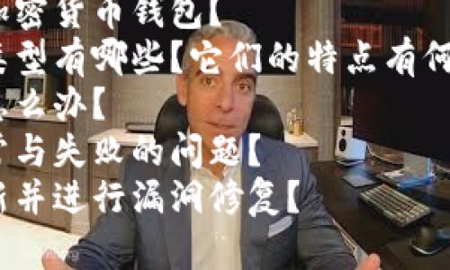 优质加密货币钱包的英文缩写是什么？如何选择安全的加密货币钱包？

相关关键词：加密货币钱包，英文缩写，安全选择/guanjianci

内容大纲：

I. 简介（200字）
    A. 什么是加密货币钱包
    B. 为什么需要加密货币钱包

II. 加密货币钱包英文缩写（600字）
    A. 什么是英文缩写
    B. 加密货币钱包的英文缩写有哪些
    C. 不同类型钱包的英文缩写有什么区别

III. 如何选择安全的加密货币钱包（900字）
    A. 安全性是第一位考虑因素
        1. 什么是安全的钱包
        2. 什么是不安全的钱包
        3. 如何辨别安全与不安全的钱包
    B. 功能需求与用户需求
        1. 功能需求的选择
        2. 用户需求的选择
        3. 如何衡量需求的重要性
    C. 交互体验与易用性
        1. 交互体验与易用性的重要性
        2. 交互体验与易用性应该考虑哪些因素
        3. 如何衡量交互体验与易用性

IV. 常见加密货币钱包种类与特点（600字）
    A. 热钱包（Hot Wallet）
        1. 热钱包的定义
        2. 热钱包的特点
        3. 热钱包适合哪些用户
    B. 冷钱包（Cold Wallet）
        1. 冷钱包的定义
        2. 冷钱包的特点
        3. 冷钱包适合哪些用户
    C. 硬件钱包（Hardware Wallet）
        1. 硬件钱包的定义
        2. 硬件钱包的特点
        3. 硬件钱包适合哪些用户

V. 加密货币钱包的常见问题与解决方法（600字）
    A. 钱包丢失与盗窃
        1. 如何防止钱包丢失与盗窃
        2. 如果钱包丢失或被盗怎么办
    B. 交易异常与失败
        1. 交易异常的处理方法
        2. 交易失败的处理方法
    C. 钱包版本更新与漏洞修复
        1. 如何保持钱包更新
        2. 如何进行钱包漏洞修复

VI. 总结（100字）

相关问题：

1. 加密货币钱包的英文缩写有哪些？
2. 如何选择安全的加密货币钱包？
3. 加密货币钱包的类型有哪些？它们的特点有何不同？
4. 钱包丢失或被盗怎么办？
5. 如何解决交易异常与失败的问题？
6. 如何保持钱包更新并进行漏洞修复？