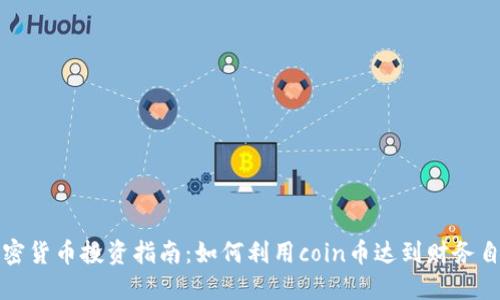 加密货币投资指南：如何利用coin币达到财务自由