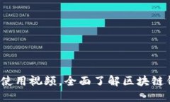 欧意web3钱包使用视频，全面了解区块链钱包的使