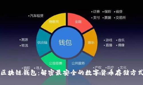 区块链钱包：解密最安全的数字货币存储方式