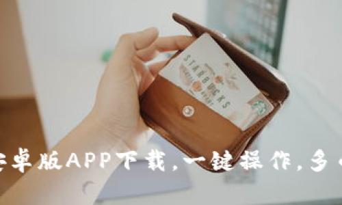 Bitpie安卓版APP下载，一键操作，多币种管理