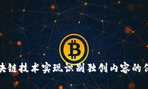 如何用区块链技术实现识别独创内容的保护和认可