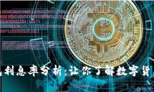 加密货币钱包利息率分析：让你了解数字货币存储的收益