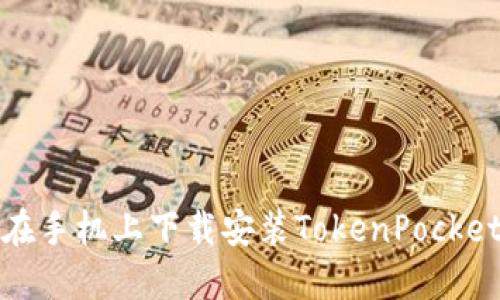 如何在手机上下载安装TokenPocket钱包