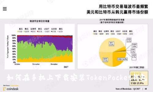 如何在手机上下载安装TokenPocket钱包