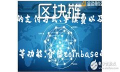  coinbase登录指南：如何在coinbase上成功登录？br关