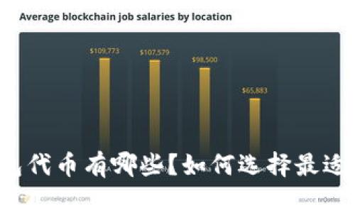 区块链数字钱包代币有哪些？如何选择最适合自己的代币？