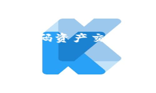 探秘区块链钱包——安全、便捷的数字资产管理
区块链钱包，数字资产，安全，便捷，管理/guanjianci

大纲：
I. 什么是区块链钱包（200字）
II. 区块链钱包的类型及其特点（600字）
III. 区块链钱包的安全保障及注意事项（600字）
IV. 区块链钱包的使用指南（600字）
V. 区块链钱包的未来发展趋势（600字）
VI. 常见问题解答（200字）

I. 什么是区块链钱包

区块链钱包（Blockchain Wallet）是一种用于存储数字资产的电子钱包，它基于区块链技术，可以安全地保管和转移各种加密资产，例如比特币、以太币、瑞波币等。

区块链钱包不仅是数字资产的保管所，还可以通过区块链网络向他人发送和接收加密货币。此外，区块链钱包还提供了便捷的管理数字资产的功能，例如交易历史记录、资产余额等。


II. 区块链钱包的类型及其特点

目前市场上主流区块链钱包的类型包括：桌面钱包、手机钱包、在线钱包、硬件钱包。这些钱包都有其独特的特点。

1. 桌面钱包
桌面钱包是一种运行在桌面电脑上的数字资产存储工具。它的安全性较高，用户可以通过备份私钥和加密钱包文件来确保自己的资产安全。但缺点是相对不便携，需要占用较多的存储空间。

2. 手机钱包
手机钱包是一种基于手机应用程序的数字资产存储工具，它的便携性极高，随时随地都可以进行转账操作。但相对于桌面钱包来说，安全性有所下降，因为手机易被黑客攻击。

3. 在线钱包
在线钱包是一种基于互联网的、集中式的数字资产存储工具，用户可以通过浏览器访问，并通过输入密码等方式进行身份认证。相对于桌面钱包和手机钱包来说，安全性较低，易受网络攻击和黑客攻击。

4. 硬件钱包
硬件钱包是一种基于物理设备的数字资产存储工具，安全性较高，因为他们与互联网隔离。比如Ledger Nano S, Trezor, Keepkey，他们需要用户通过USB等物理介质连接计算机，并通过密码、指纹等方式进行身份认证，然后才能进行数字资产管理操作。

III. 区块链钱包的安全保障及注意事项

安全保障是区块链钱包最重要的特性之一。以下是一些提高区块链钱包安全性的建议：

1. 合理存储私钥
区块链钱包私钥是管理这个钱包的关键。私钥可以备份到外部存储介质，最好是离线的存储设备上，单独存储，不要在联网的电脑上备份。

2. 多重身份认证
使用多种方式进行身份认证，例如密码、短信验证码、指纹识别等。

3. 安装杀毒软件
计算机或手机设备安装杀毒软件，即使突发病毒攻击，也可以对数字资产带来较大的保护。

4. 小心安全漏洞
对于区块链钱包的漏洞问题，如遇到，需要进行及时处理，寻求帮助。

5. 注意电脑安全
需要保证电脑使用的是安全的操作系统和软件，不要随意下载不明来源的软件或点击陌生链接。

IV. 区块链钱包的使用指南

钱包的使用很简单，一般来说就是注册一个钱包账号，获取钱包地址。以下是使用钱包的指南：

1. 选择钱包类型
根据自己的需求选择适合的钱包类型，如桌面钱包、手机钱包、在线钱包或硬件钱包等。

2. 注册钱包账号
如果是在线钱包或桌面钱包，需要注册账号，并备份好账号密码和私钥。

3. 获取钱包地址
获得属于自己的数字资产地址，可以在区块浏览器（如etherscan.io）中查询。

4. 存储数字资产
使用钱包地址将数字资产存储在钱包中。

5. 发送和接收数字资产
通过钱包地址，可以向其他钱包地址发送和接收数字资产。

V. 区块链钱包的未来发展趋势

未来区块链钱包将更注重安全性和易用性，并融合更多的功能。未来的区块链钱包将会面向更多的用户，变得更加智能，更加便捷。也许将基于社交类应用，将数字资产、信息、社交联系等合成一个平台，这将是未来区块链钱包发展的一个趋势。

VI. 常见问题解答

1. 区块链钱包可以存储哪些数字资产？
答：目前支持存储的数字资产包括比特币、以太币、瑞波币、EOS等。

2. 在线钱包安全性如何？
答：相对于硬件钱包来说在线钱包安全性较低，需谨慎使用。建议选择备份私钥到离线存储设备上。

3. 区块链钱包可以在哪里买到？
答：市面上有多种数码资产交易平台或者比特币官网都有下载钱包的链接。

4. 区块链钱包如何避免被盗？
答：避免通过不明身份的交易所交易数字资产，定期更换密码、启用多种身份认证方式和备份私钥以防止数据丢失和黑客攻击等。

5. 区块链钱包可以转换成法定货币吗？
答：目前市场上有很多支持日常消费的加密货币信用卡，可以将数字资产转换成像美元、欧元等法定货币。转换需要选择数码资产交易所，将货币转入交易所后卖出即可。

6. 区块链钱包免费还是需要收费?
答：目前市面上大部分区块链钱包均是免费使用的，一些高级功能或者硬件钱包可能存在收费。