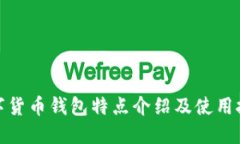 数字货币钱包特点介绍及使用技巧