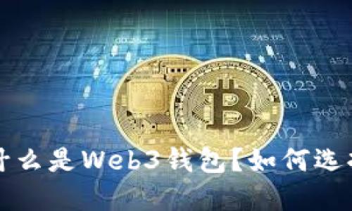 易欧Web3钱包：什么是Web3钱包？如何选择易欧Web3钱包？