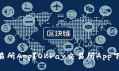 如何下载OKPay交易所App？OKPay交易所App下载教程及