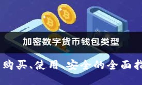 u币交易软件下载 - 购买、使用、安全的全面指南/u币交易软件下载