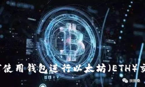 如何使用钱包进行以太坊（ETH）交易？