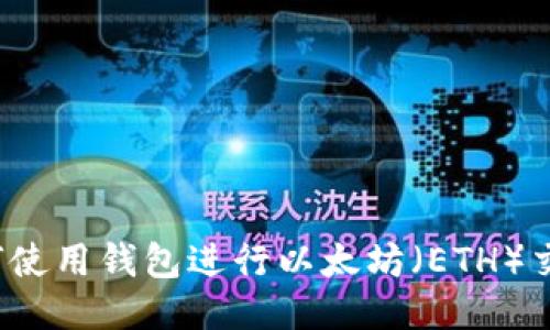 如何使用钱包进行以太坊（ETH）交易？