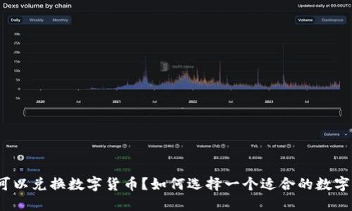 哪个钱包可以兑换数字货币？如何选择一个适合的数字货币钱包？