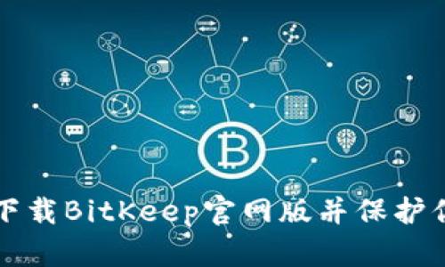 如何安全地下载BitKeep官网版并保护你的数字资产