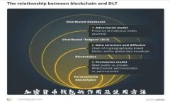 加密货币钱包的作用及使用方法