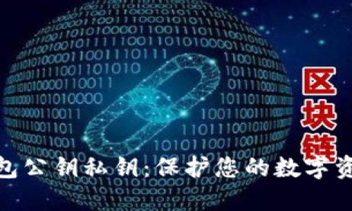 加密钱包公钥私钥：保护您的数字资产安全