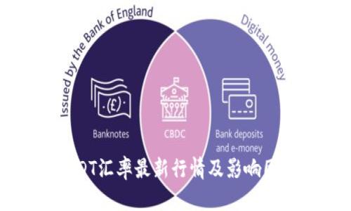 USDT汇率最新行情及影响因素