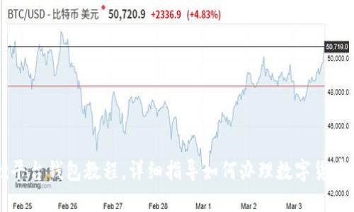 okex平台钱包教程，详细指导如何办理数字货币钱包