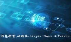 安全性高的数字钱包推荐：比特派、Ledger Nano S、