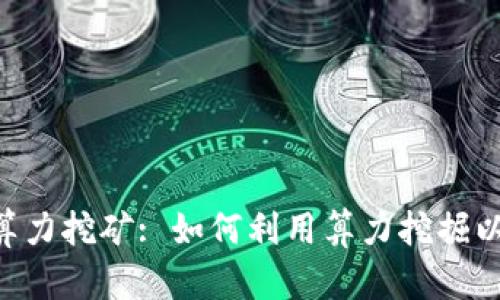 ETH算力挖矿: 如何利用算力挖掘以太坊