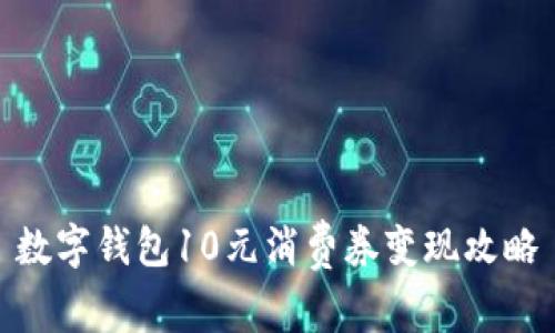 数字钱包10元消费券变现攻略