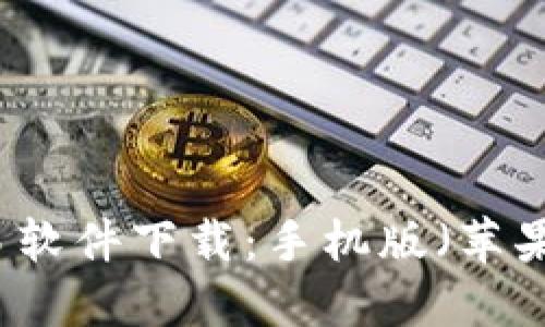 比特币交易软件下载：手机版（苹果）使用指南