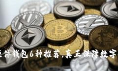 区块链硬件钱包6种推荐，真正保障数字资产安全