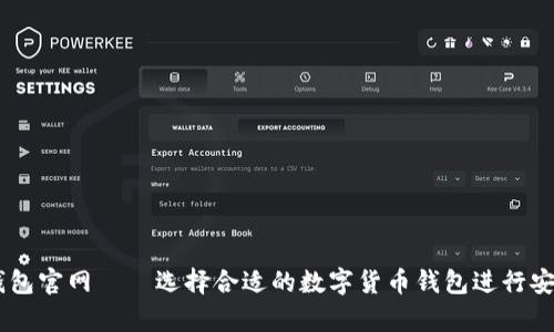USDT钱包官网——选择合适的数字货币钱包进行安全储存