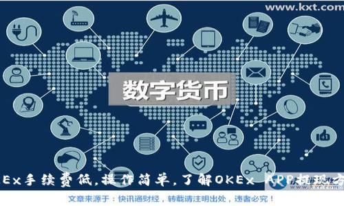 OKEx手续费低，操作简单，了解OKEx APP提现方法