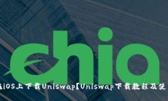 如何在iOS上下载Uniswap？Uniswap下载教程及使用指南