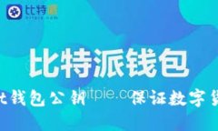 密钥管理工具Trust钱包公钥——保证数字货币安全