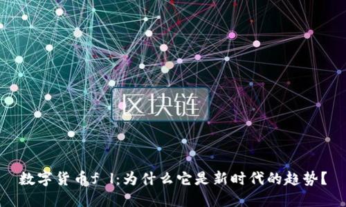 数字货币f l：为什么它是新时代的趋势？