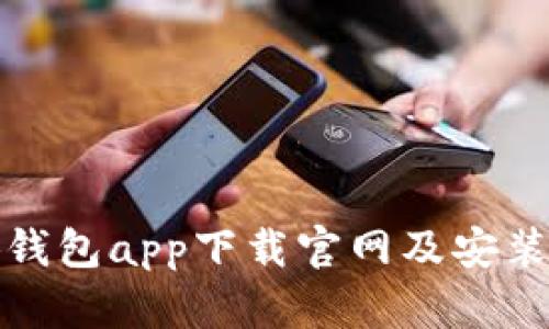 小狐钱包app下载官网及安装教程