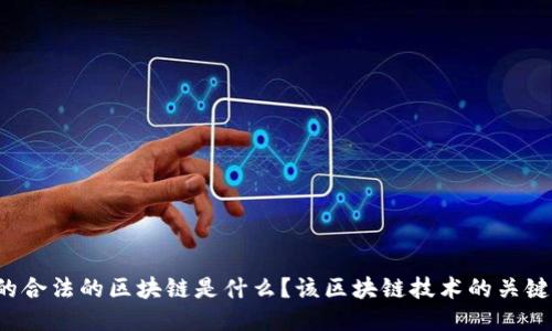 中国最大的合法的区块链是什么？该区块链技术的关键词是什么？