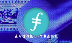 原子链钱包app下载最新版