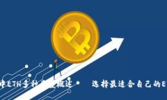 Trust钱包中ETH多种类型概述——选择最适合自己的