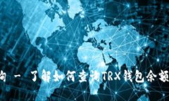 Trx钱包查询 - 了解如何查询TRX钱包余额及交易历