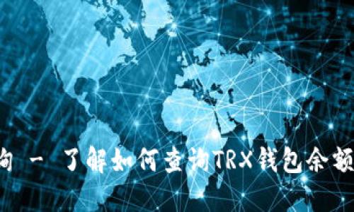 Trx钱包查询 - 了解如何查询TRX钱包余额及交易历史