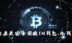 IM钱包冷钱包苹果下载，数字货币交易更安全便捷