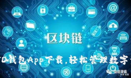 USTD钱包App下载，轻松管理数字资产