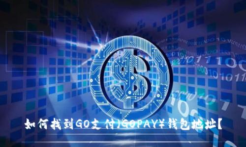 如何找到GO支付（GOPAY）钱包地址？