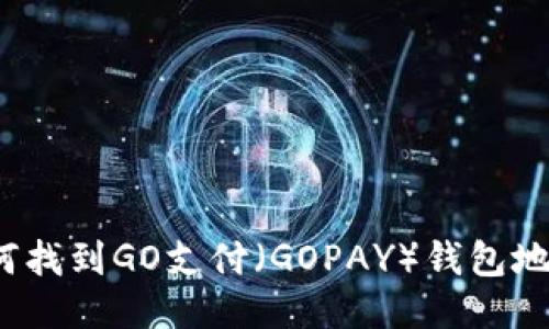 如何找到GO支付（GOPAY）钱包地址？