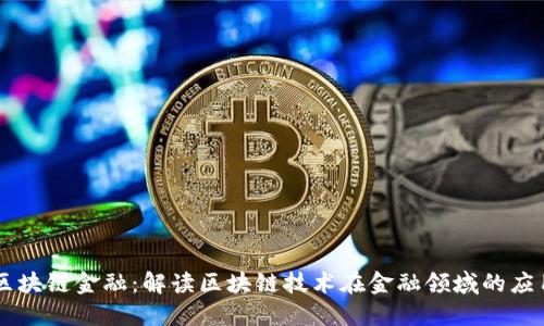 区块链金融：解读区块链技术在金融领域的应用