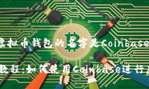 美国用的虚拟币钱包的名字是Coinbase。

Coinbase教程：如何使用Coinbase进行虚拟币交易