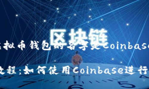 美国用的虚拟币钱包的名字是Coinbase。

Coinbase教程：如何使用Coinbase进行虚拟币交易