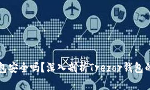 Trezor钱包安全吗？深入剖析Trezor钱包的安全机制