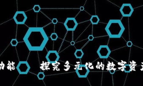 数字货币钱包功能——探究多元化的数字资产存储管理工具