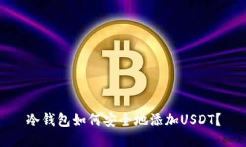 冷钱包如何安全地添加USDT？